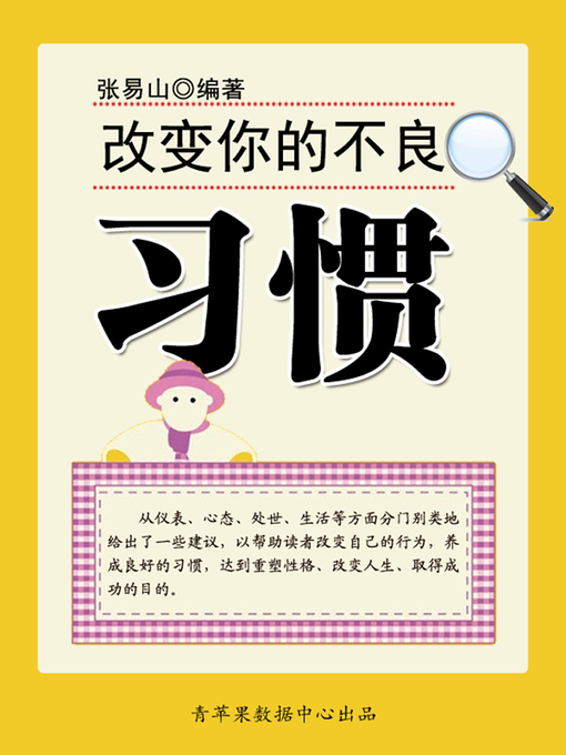 Title details for 改变你的不良习惯 by 张易山 - Wait list